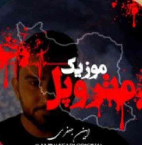 امین جعفری متروپل